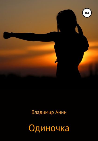 Обложка книги  «Одиночка»