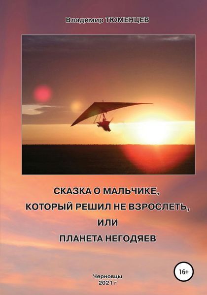 Обложка книги  «Сказка о Мальчике, который решил не взрослеть, или Планета негодяев»