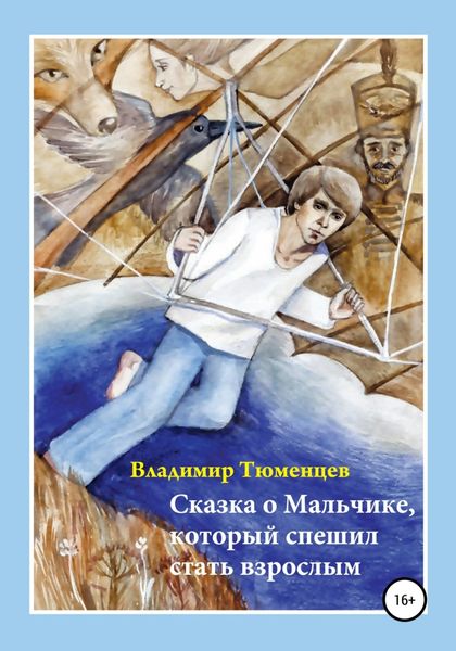 Обложка книги  «Сказка о Мальчике, который спешил стать взрослым»