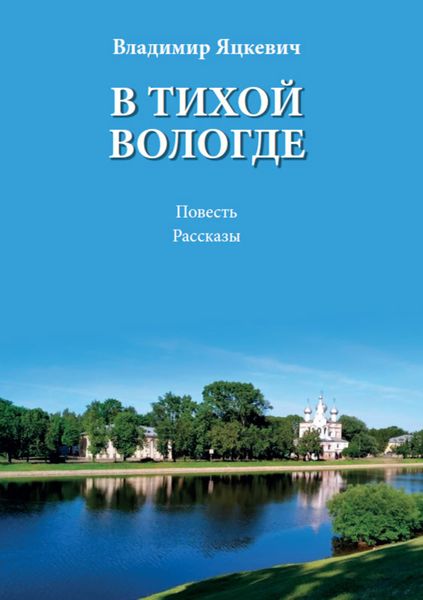 Обложка книги «В тихой Вологде»