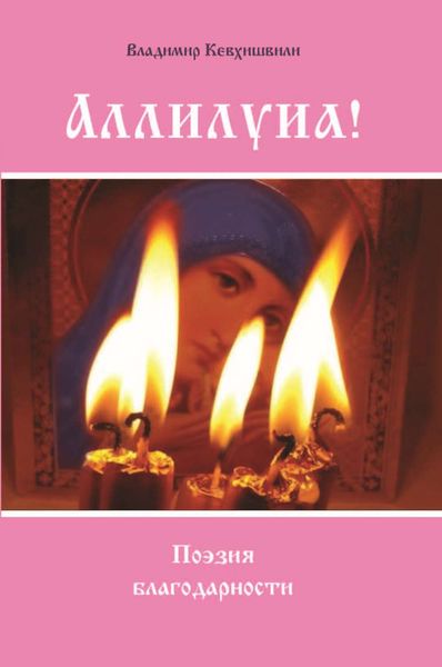 Обложка книги  «Аллилуиа. Поэзия благодарности»