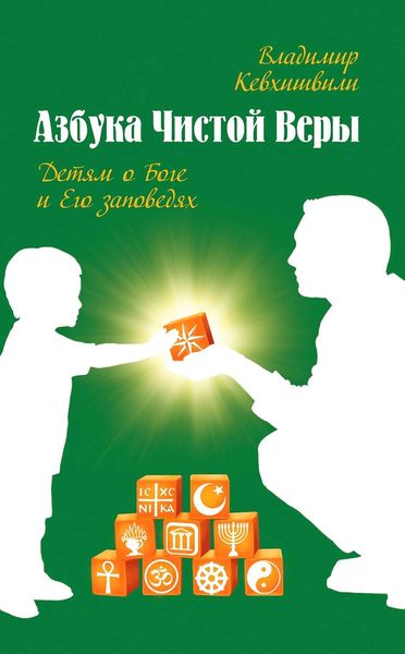 Обложка книги  «Азбука Чистой Веры. Детям о Боге и Его заповедях»