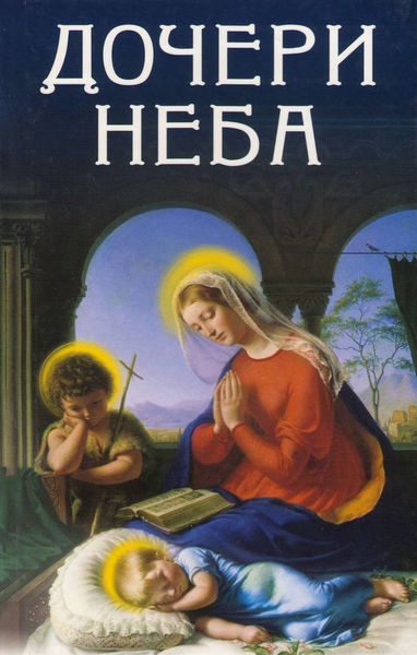 Обложка книги  «Дочери Неба»