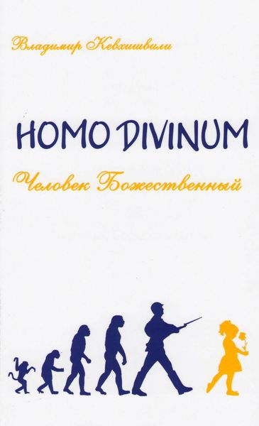 Обложка книги  «Homo Divinum. Человек Божественный»