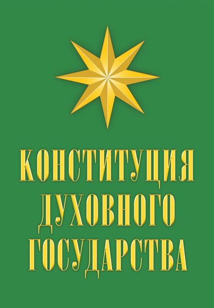 Обложка книги  «Конституция духовного государства»