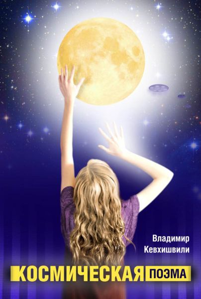 Обложка книги  «Космическая поэма»
