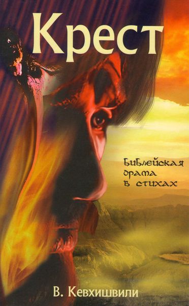 Обложка книги  «Крест. Библейская драма в стихах»