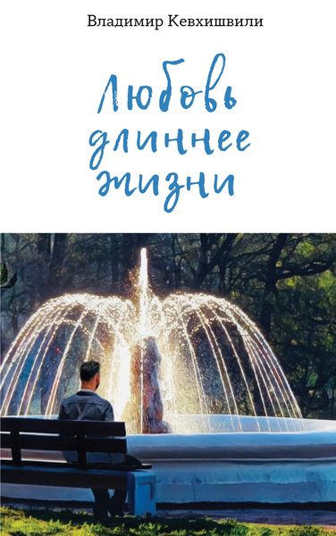 Обложка книги  «Любовь длиннее жизни»