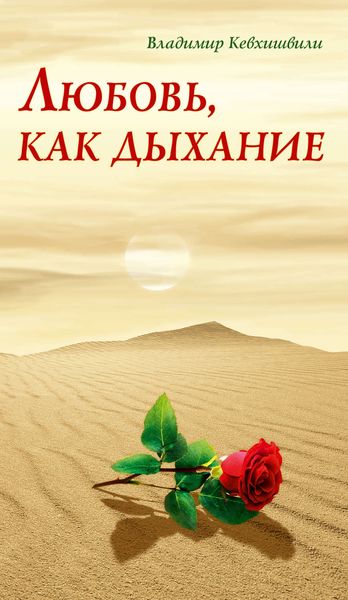 Обложка книги  «Любовь, как дыхание»