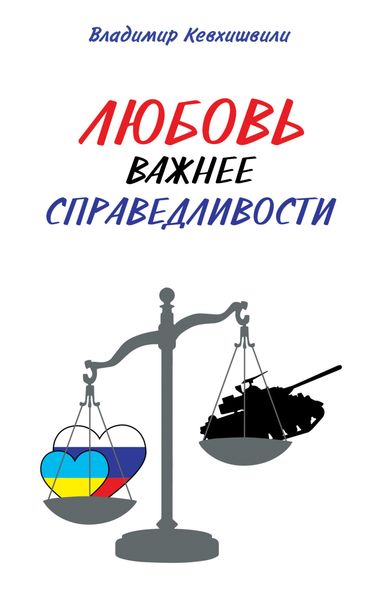 Обложка книги  «Любовь важнее справедливости»