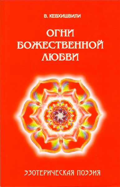 Обложка книги  «Огни Божественной Любви. Эзотерическая поэзия»