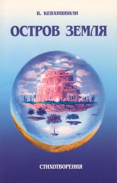 Обложка книги  «Остров Земля. Стихотворения»