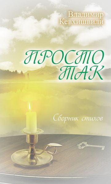 Обложка книги  «Просто так»