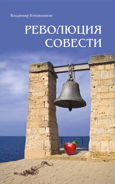Обложка книги  «Революция Совести»
