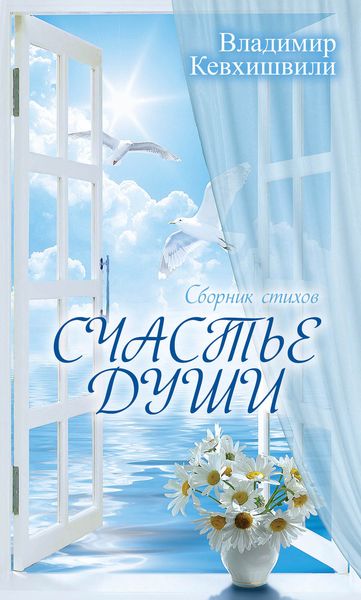 Обложка книги  «Счастье души»