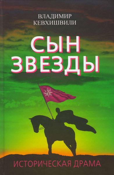 Обложка книги  «Сын Звезды. Историческая драма»