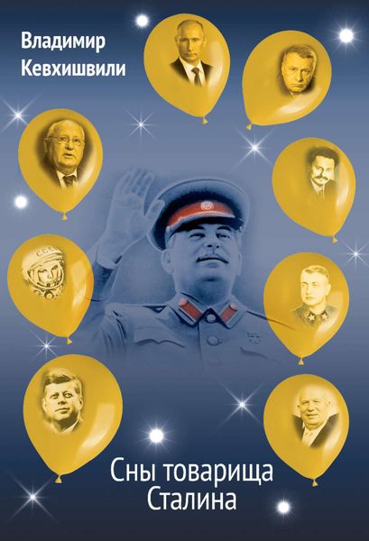Обложка книги  «Сны товарища Сталина»