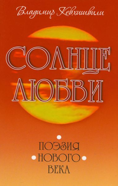 Обложка книги  «Солнце Любви. Поэзия нового века»