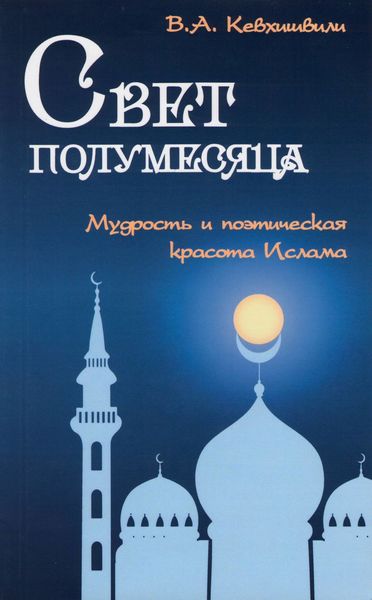 Обложка книги  «Свет полумесяца. Мудрость и поэтическая красота Ислама»