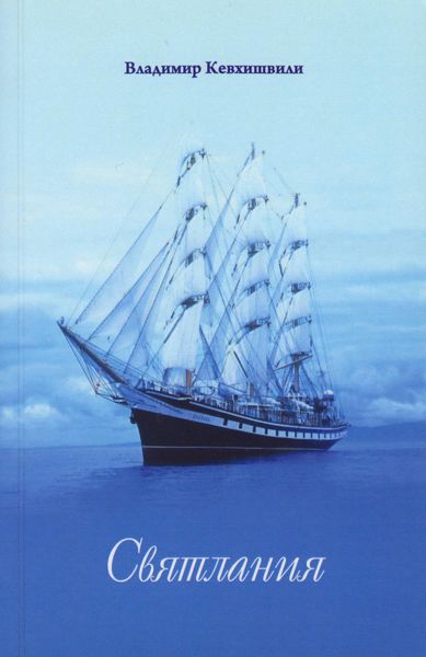 Обложка книги  «Святлания»