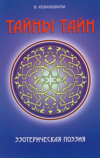 Обложка книги  «Тайны тайн. Эзотерическая поэзия»