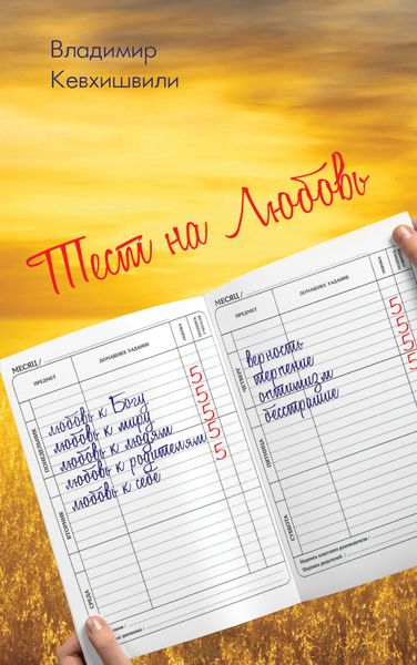 Обложка книги  «Тест на Любовь»