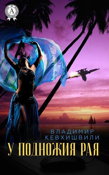 Обложка книги  «У подножия Рая»