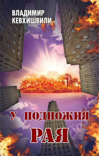 Обложка книги  «У подножия Рая»