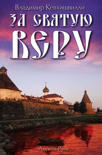 Обложка книги  «За Святую Веру»