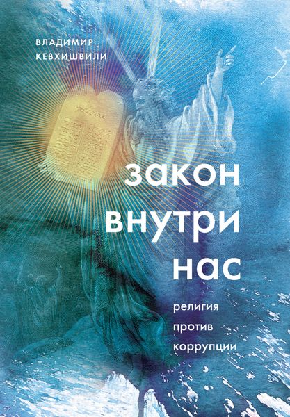 Обложка книги  «Закон внутри нас. Религия против коррупции»