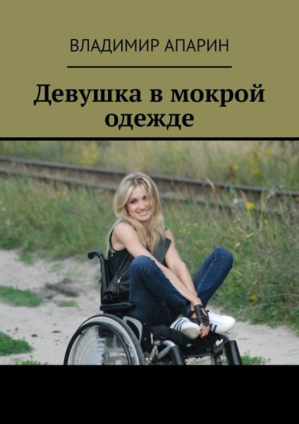 Обложка книги  «Девушка в мокрой одежде»