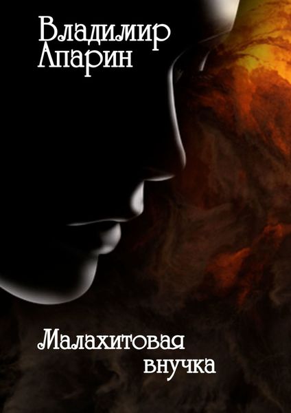 Обложка книги  «Малахитовая внучка»