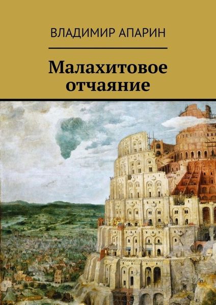 Обложка книги  «Малахитовое отчаяние»