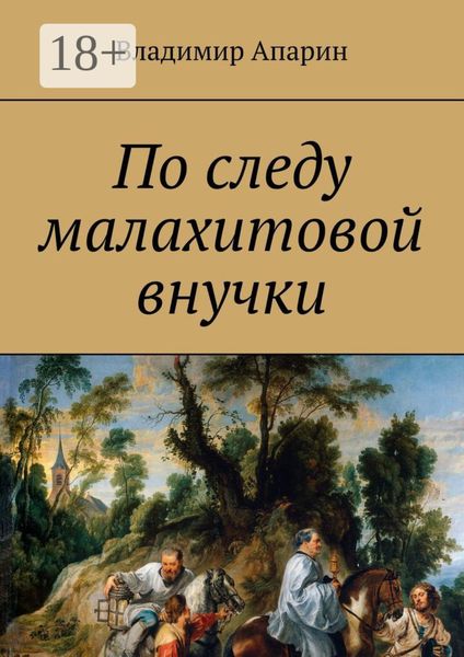 Обложка книги  «По следу малахитовой внучки»