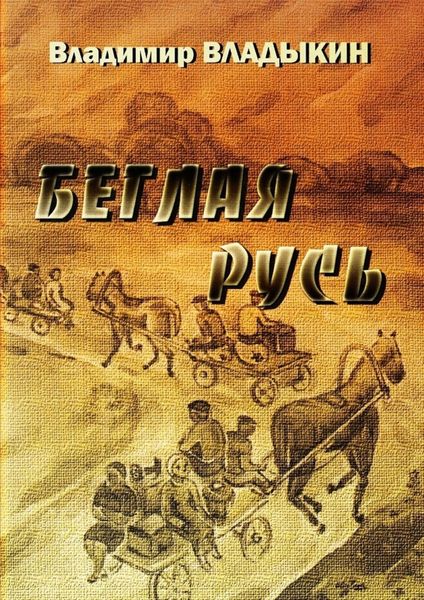 Обложка книги  «Беглая Русь»