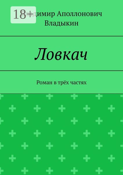 Обложка книги  «Ловкач. Роман в трёх частях»