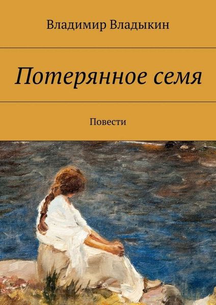 Обложка книги  «Потерянное семя»