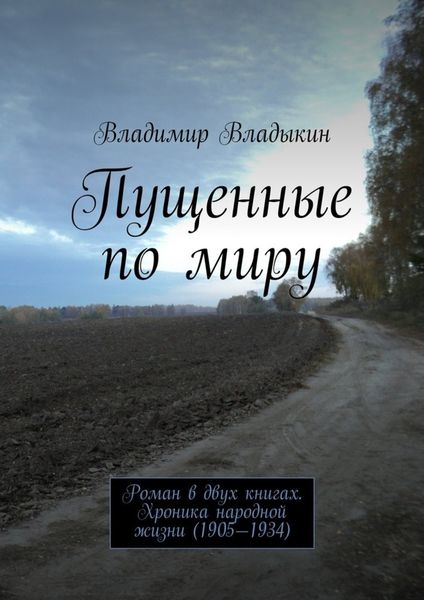Обложка книги  «Пущенные по миру»