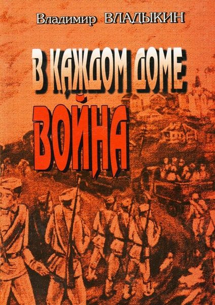 Обложка книги  «В каждом доме война»