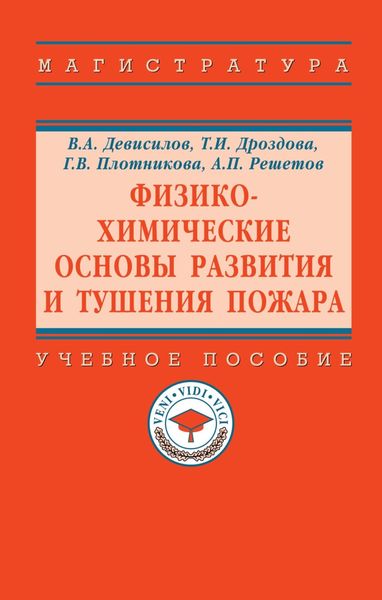 Обложка книги «Физико-химические основы развития и тушения пожара»