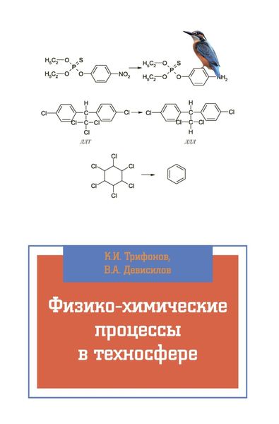 Обложка книги «Физико-химические процессы в техносфере»