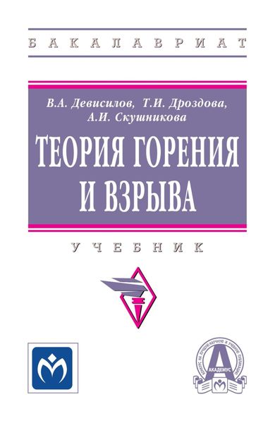 Обложка книги «Теория горения и взрыва»