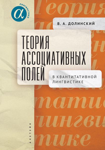 Обложка книги  «Теория ассоциативных полей в квантитативной лингвистике»