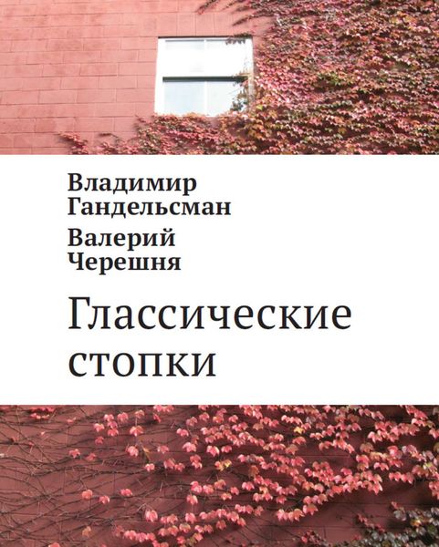 Обложка книги «Глассические стопки»
