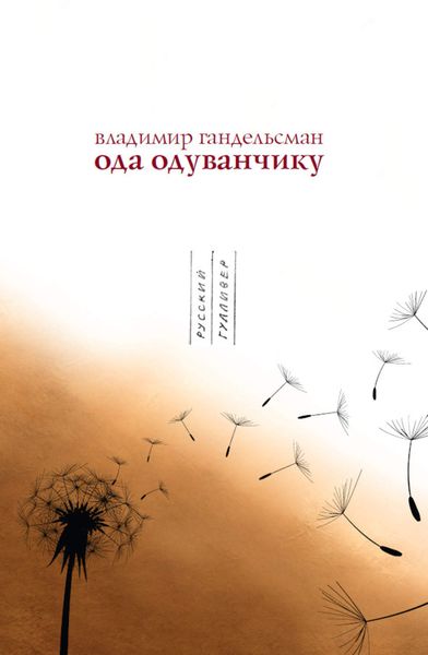 Обложка книги «Ода одуванчику»