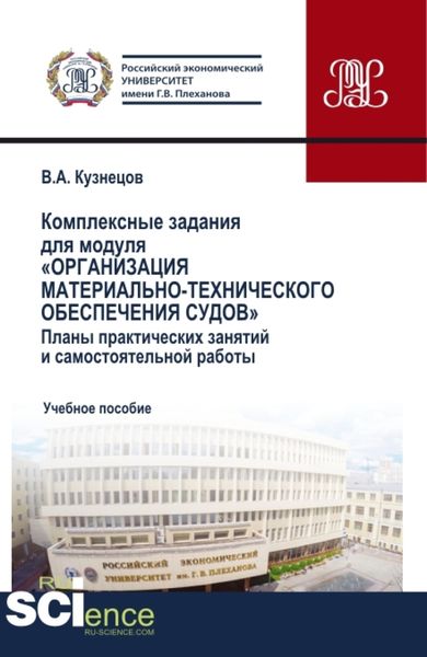Обложка книги  «Комплексные задания для модуля Организация материально-технического обеспечения судов . (СПО). Учебное пособие.»