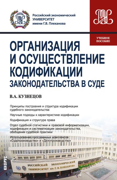 Обложка книги  «Организация и осуществление кодификации законодательства в суде. (СПО). Учебное пособие.»