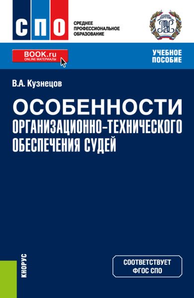 Обложка книги  «Особенности организационно-технического обеспечения судей. (СПО). Учебное пособие.»