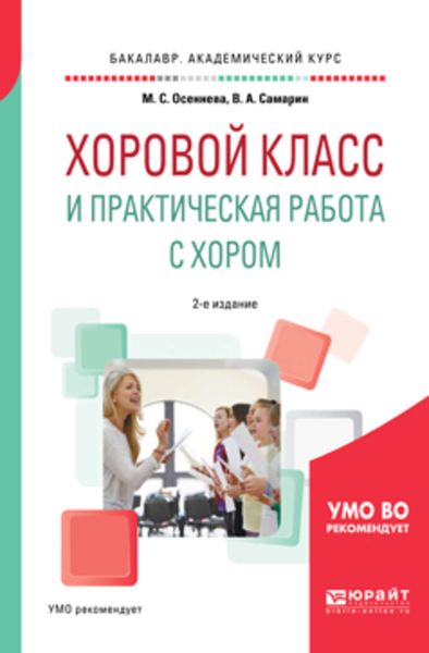 Обложка книги  «Хоровой класс и практическая работа с хором 2-е изд., испр. и доп. Учебное пособие для академического бакалавриата»