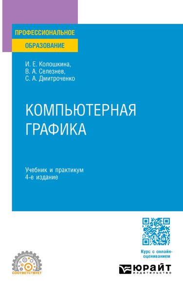 Обложка книги  «Компьютерная графика 4-е изд., пер. и доп. Учебник и практикум для СПО»